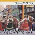 フォーク・ダンス《超便利！実用ＣＤ》