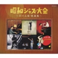 昭和ジャズ大全 ～幻の名盤・秘蔵盤～