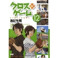クロスゲーム 12