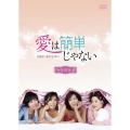 愛は簡単じゃない DVD-BOX4