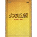 大明王朝 ～嘉靖帝と海瑞～ DVD-BOX I