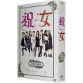 祝女～SHUKUJO～DVD-BOX
