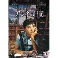アンネの日記
