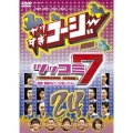 やりすぎコージーDVD 24 ツッコミ7 ～激突!華麗なるツッコミ芸人バトル～