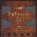 黒執事 Webラジオ ファントムミッドナイトレディオ DJCD 第四巻 ケイオス ディスク