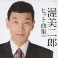 渥美二郎 ヒット曲集2010