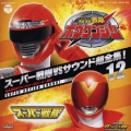 スーパー戦隊VSサウンド超全集! 12 轟轟戦隊ボウケンジャーVSスーパー戦隊