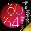 青春歌年鑑デラックス'60～'64