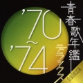 青春歌年鑑デラックス'70～'74