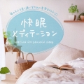 快眠メディテーション