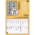 太田和彦 日本百名居酒屋 第六巻