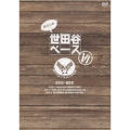 所さんの世田谷ベースVI DVD-BOX