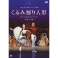 ベルリン国立バレエ団 「くるみ割り人形」 (全2幕・バール版)
