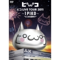 ピコ LIVE TOUR 2011 ～1PIKO～"ピコの夏祭り"＜通常版＞