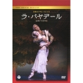 英国ロイヤル・バレエ団 ラ・バヤデール (全3幕・マカロワ版)