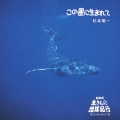 この星に生まれて NHK「生きもの地球紀行」サウンドトラックII