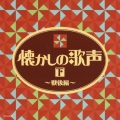 懐かしの歌声(下) ～戦後編～