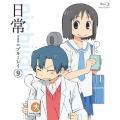 日常のブルーレイ 通常版 第9巻
