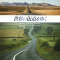 世界の街道をゆく オリジナル・サウンドトラック