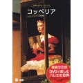 鑑賞ナビ付 英国ロイヤル・バレエ団 コッペリア(全3幕)
