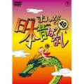 まんが日本昔ばなし 第49巻