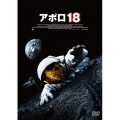 アポロ18