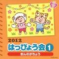 2012 はっぴょう会 1 きんのがちょう 振付つき