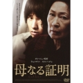 母なる証明