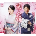 酒人情 / ふたりの縁歌