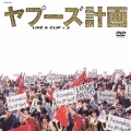 ヤプーズ計画 LIVE & CLIP +2＜限定生産版＞