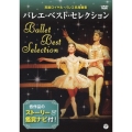 鑑賞ナビ付 バレエ・ベスト・セレクション 英国ロイヤル・バレエ名場面集