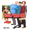 新・三バカ大将 ザ・ムービー