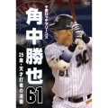 千葉ロッテマリーンズ 角中勝也 61 25歳・天才打者の流儀