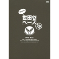 所さんの世田谷ベースVIII DVD-BOX
