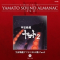 ETERNAL EDITION YAMATO SOUND ALMANAC 1978-VI 宇宙戦艦ヤマト2 BGM集 Part2