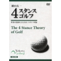 横田真一 4スタンスゴルフ 世界の常識はこれになる 4スタンス理論