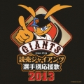 読売ジャイアンツ 選手別応援歌 2013