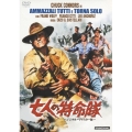 七人の特命隊 -デジタル・リマスター版-