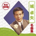 完全保存盤 城卓矢 名曲集