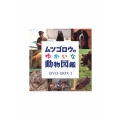 ムツゴロウのゆかいな動物図鑑 コンプリートBOX I