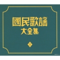 國民歌謡大全集