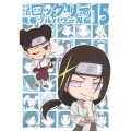 NARUTO-ナルト-SD ロック・リーの青春フルパワー忍伝 15