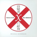 映画『容疑者Xの献身』オリジナル・サウンドトラック＜完全生産限定盤＞