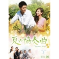 夏の協奏曲 DVD-BOX3