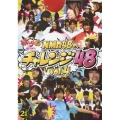 どっキング48 PRESENTS NMB48のチャレンジ48 vol.4
