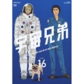 宇宙兄弟 VOLUME 16