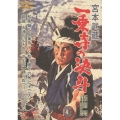 宮本武蔵 一乗寺の決斗＜期間限定廉価版＞