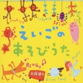 えいごの あそびうた