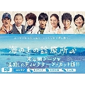 海の上の診療所 DVD-BOX
