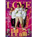 LOVE理論